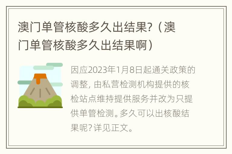 澳门单管核酸多久出结果？（澳门单管核酸多久出结果啊）