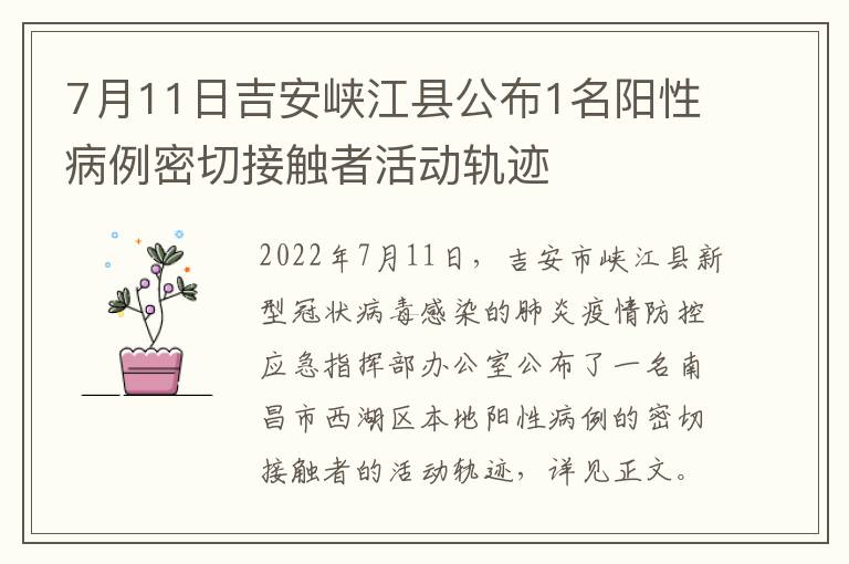 7月11日吉安峡江县公布1名阳性病例密切接触者活动轨迹