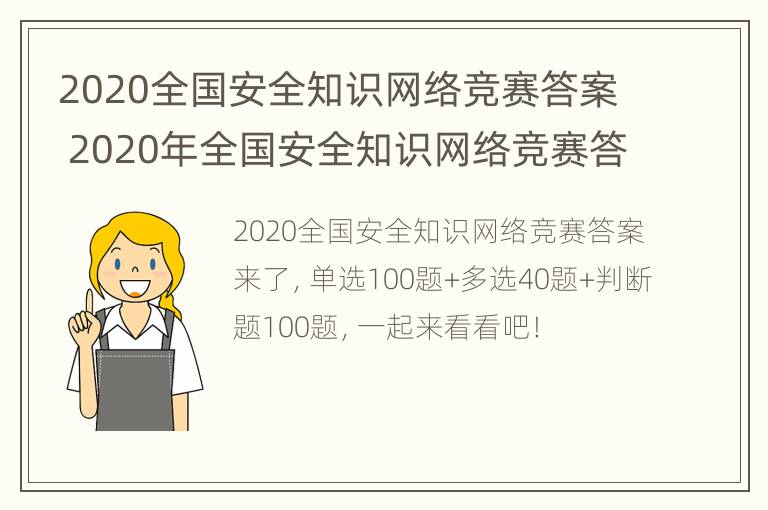 2020全国安全知识网络竞赛答案 2020年全国安全知识网络竞赛答案