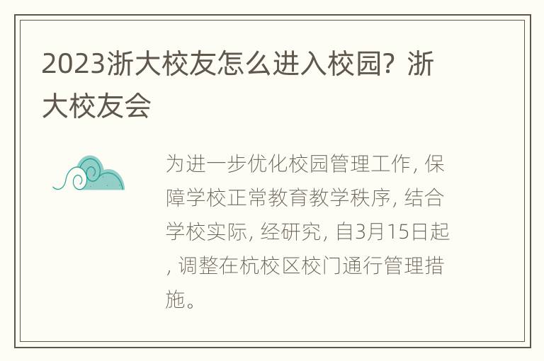 2023浙大校友怎么进入校园？ 浙大校友会