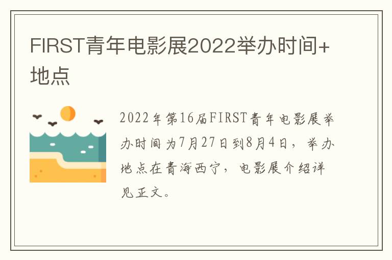 FIRST青年电影展2022举办时间+地点