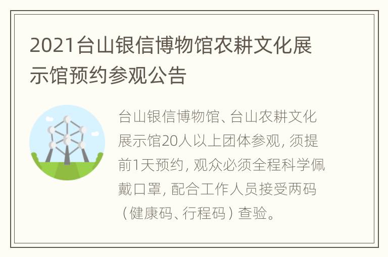 2021台山银信博物馆农耕文化展示馆预约参观公告