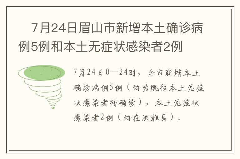 ​7月24日眉山市新增本土确诊病例5例和本土无症状感染者2例