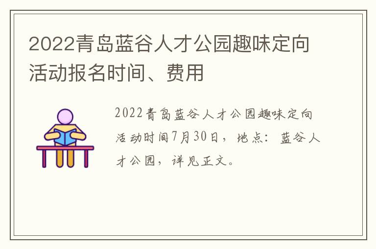 2022青岛蓝谷人才公园趣味定向活动报名时间、费用