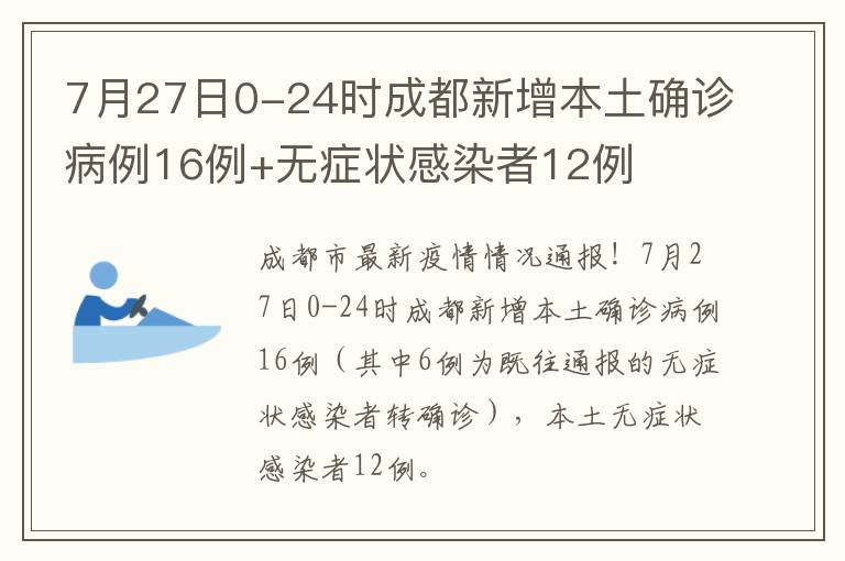 7月27日0-24时成都新增本土确诊病例16例+无症状感染者12例