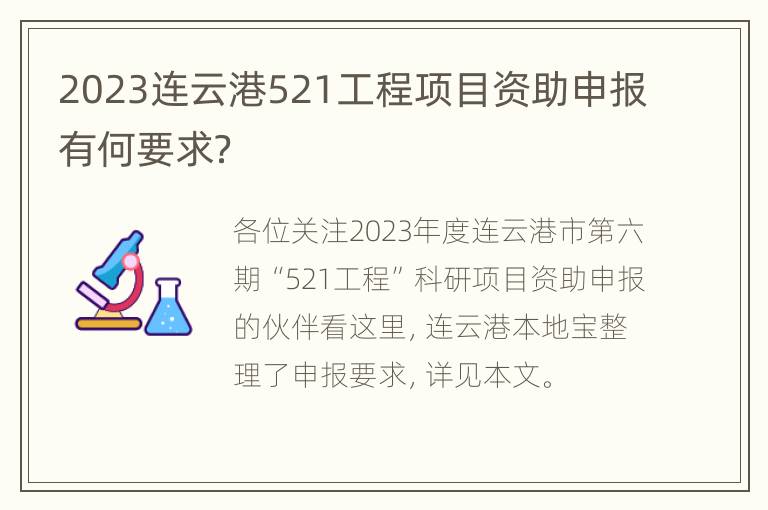 2023连云港521工程项目资助申报有何要求？