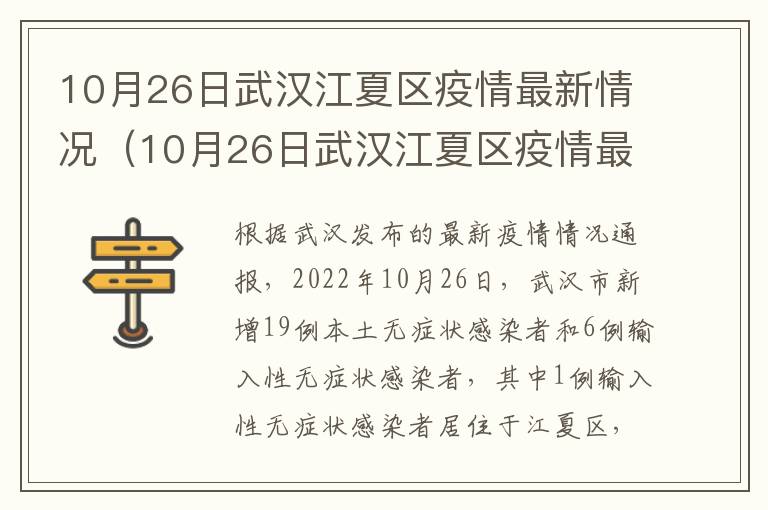 10月26日武汉江夏区疫情最新情况（10月26日武汉江夏区疫情最新情况视频）