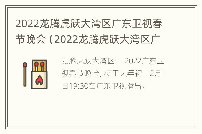 2022龙腾虎跃大湾区广东卫视春节晚会（2022龙腾虎跃大湾区广东卫视春节晚会在线观看）