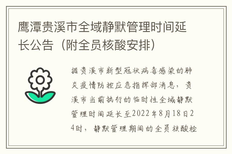 鹰潭贵溪市全域静默管理时间延长公告（附全员核酸安排）