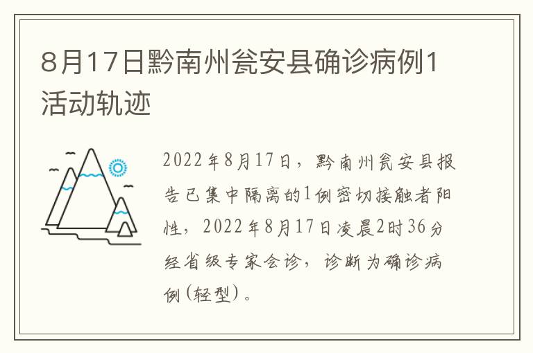 8月17日黔南州瓮安县确诊病例1活动轨迹