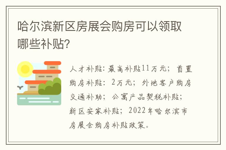 哈尔滨新区房展会购房可以领取哪些补贴？