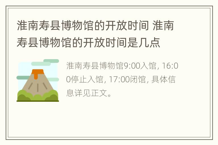 淮南寿县博物馆的开放时间 淮南寿县博物馆的开放时间是几点