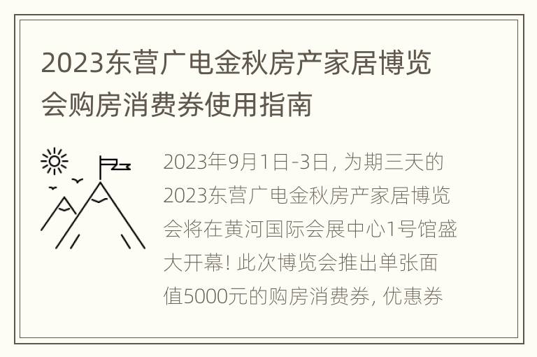 2023东营广电金秋房产家居博览会购房消费券使用指南