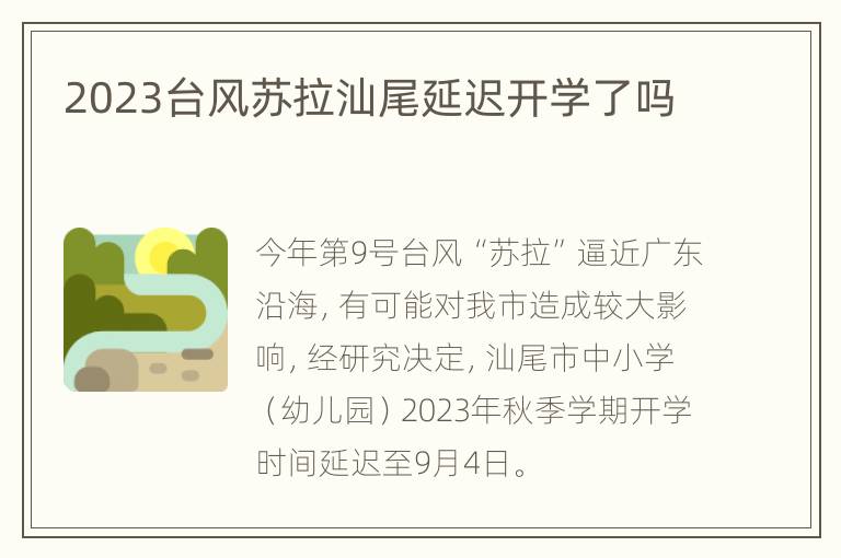 2023台风苏拉汕尾延迟开学了吗