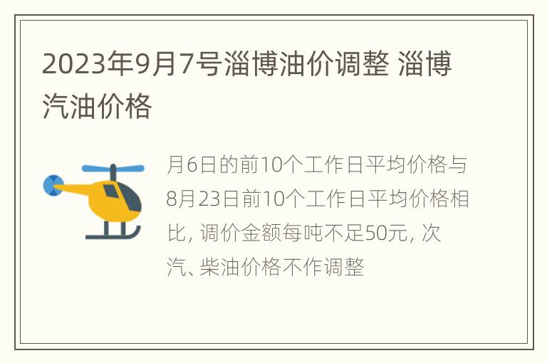 2023年9月7号淄博油价调整 淄博汽油价格