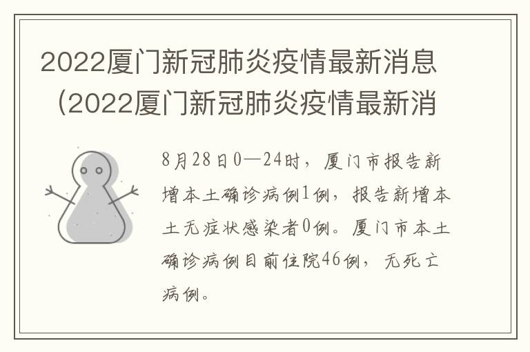 2022厦门新冠肺炎疫情最新消息（2022厦门新冠肺炎疫情最新消息视频）