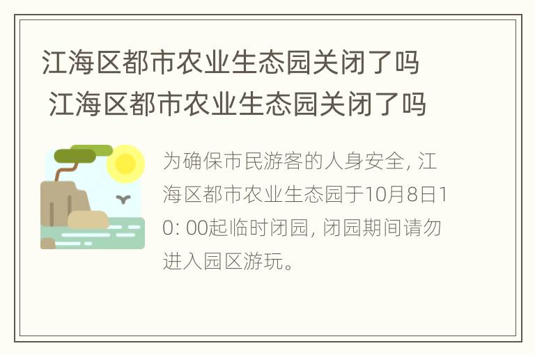 江海区都市农业生态园关闭了吗 江海区都市农业生态园关闭了吗今天