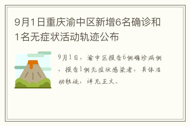 9月1日重庆渝中区新增6名确诊和1名无症状活动轨迹公布