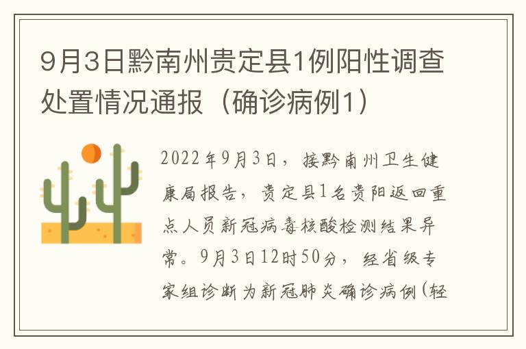 9月3日黔南州贵定县1例阳性调查处置情况通报（确诊病例1）