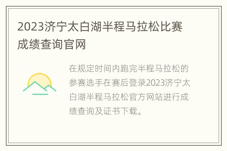 2023济宁太白湖半程马拉松比赛成绩查询官网