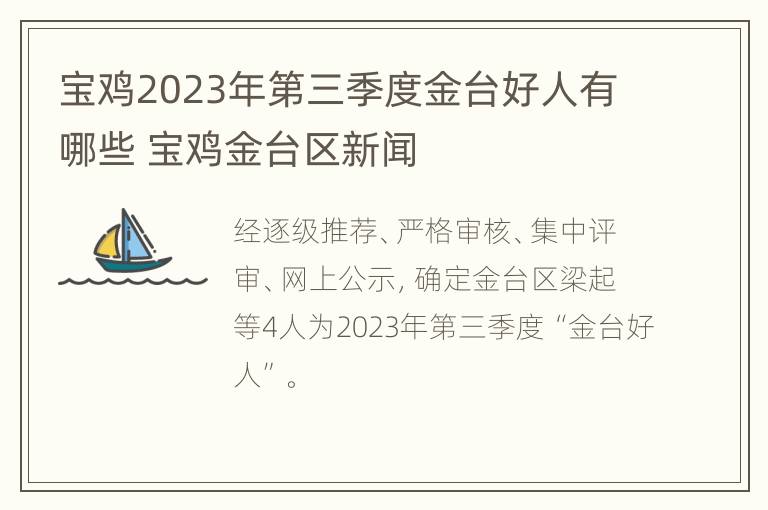 宝鸡2023年第三季度金台好人有哪些 宝鸡金台区新闻