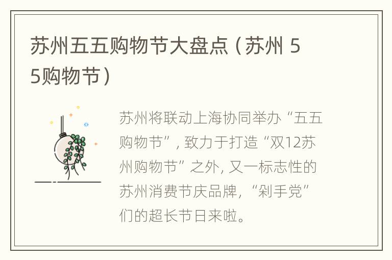 苏州五五购物节大盘点（苏州 55购物节）