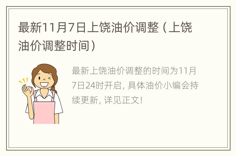 最新11月7日上饶油价调整（上饶油价调整时间）