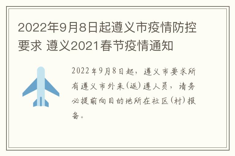 2022年9月8日起遵义市疫情防控要求 遵义2021春节疫情通知