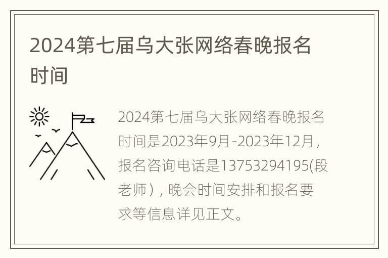 2024第七届乌大张网络春晚报名时间