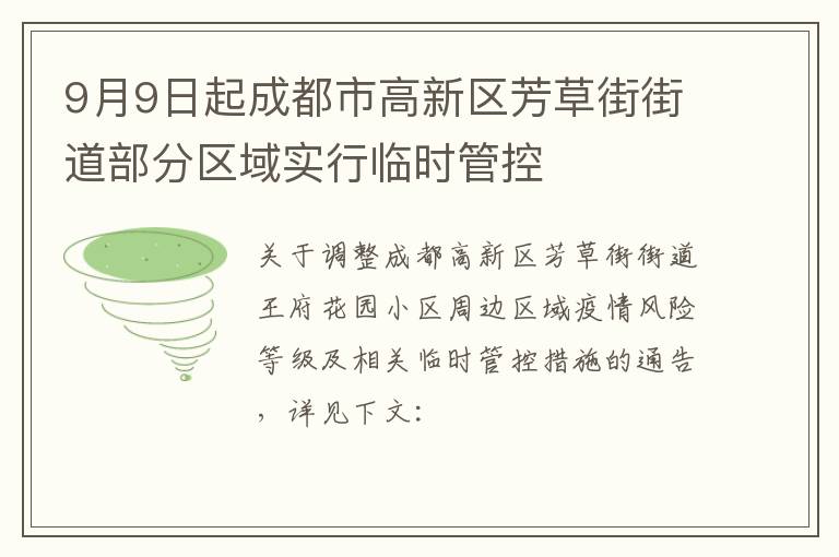 9月9日起成都市高新区芳草街街道部分区域实行临时管控