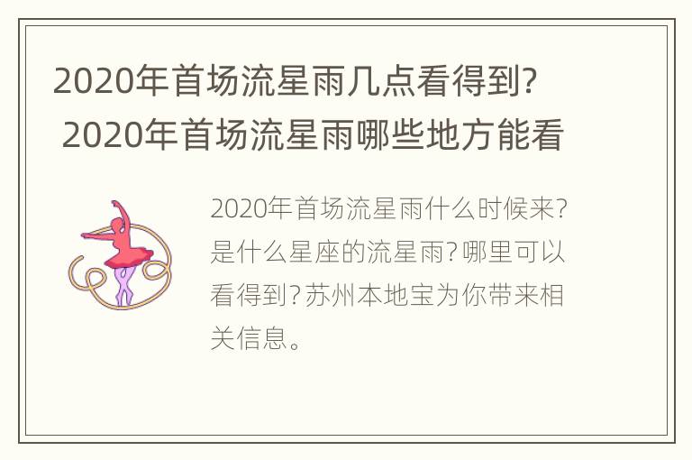 2020年首场流星雨几点看得到？ 2020年首场流星雨哪些地方能看到