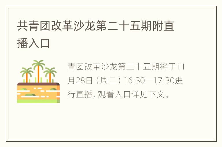 共青团改革沙龙第二十五期附直播入口