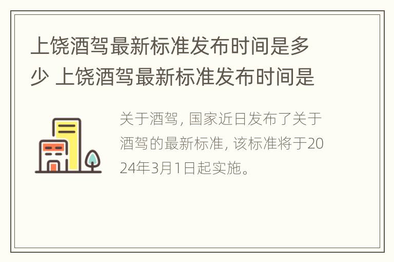 上饶酒驾最新标准发布时间是多少 上饶酒驾最新标准发布时间是多少啊