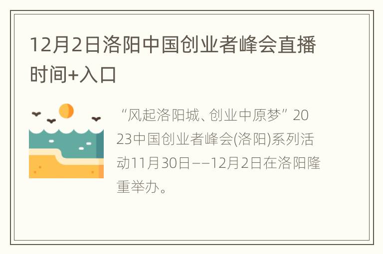 12月2日洛阳中国创业者峰会直播时间+入口