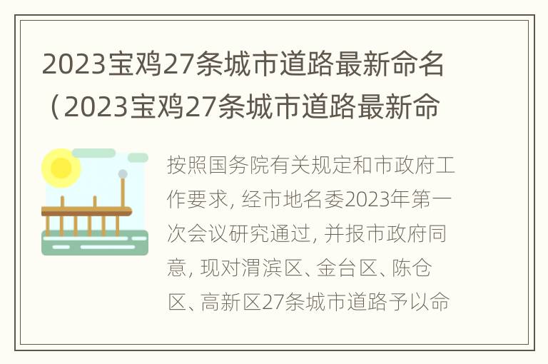 2023宝鸡27条城市道路最新命名（2023宝鸡27条城市道路最新命名规定）