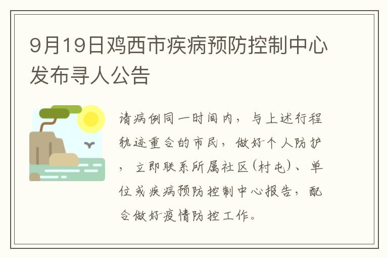 9月19日鸡西市疾病预防控制中心发布寻人公告