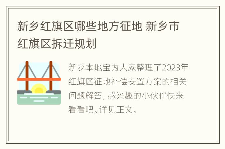 新乡红旗区哪些地方征地 新乡市红旗区拆迁规划