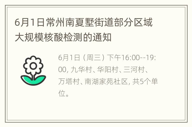 6月1日常州南夏墅街道部分区域大规模核酸检测的通知