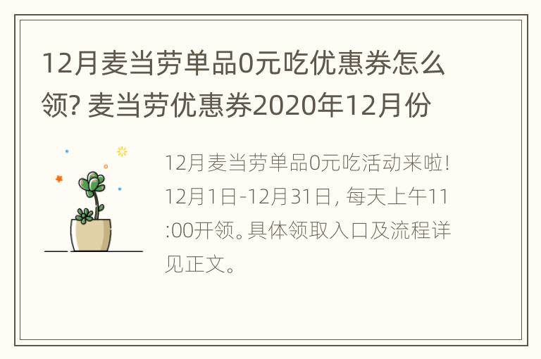 12月麦当劳单品0元吃优惠券怎么领? 麦当劳优惠券2020年12月份