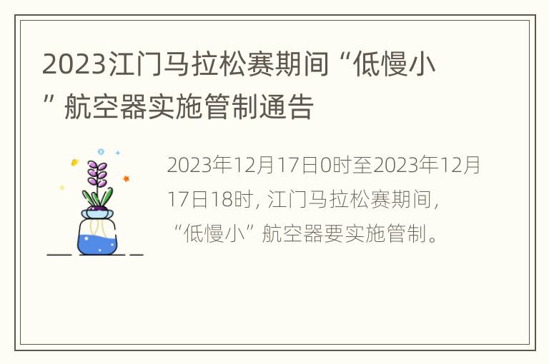 2023江门马拉松赛期间“低慢小”航空器实施管制通告