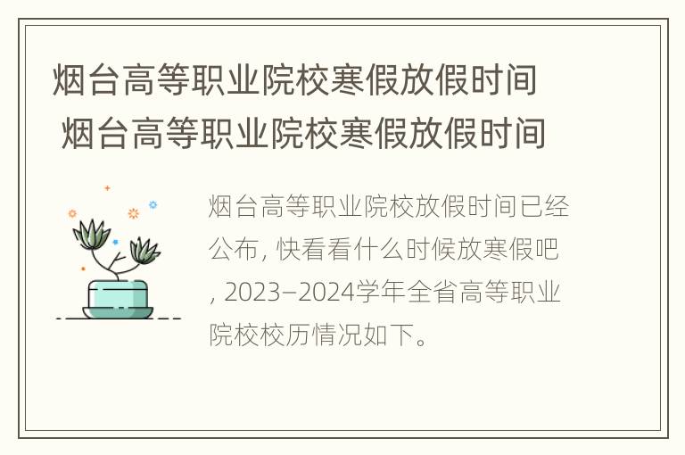 烟台高等职业院校寒假放假时间 烟台高等职业院校寒假放假时间最新