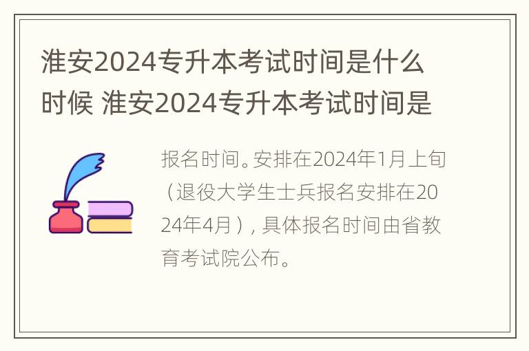 淮安2024专升本考试时间是什么时候 淮安2024专升本考试时间是什么时候开始