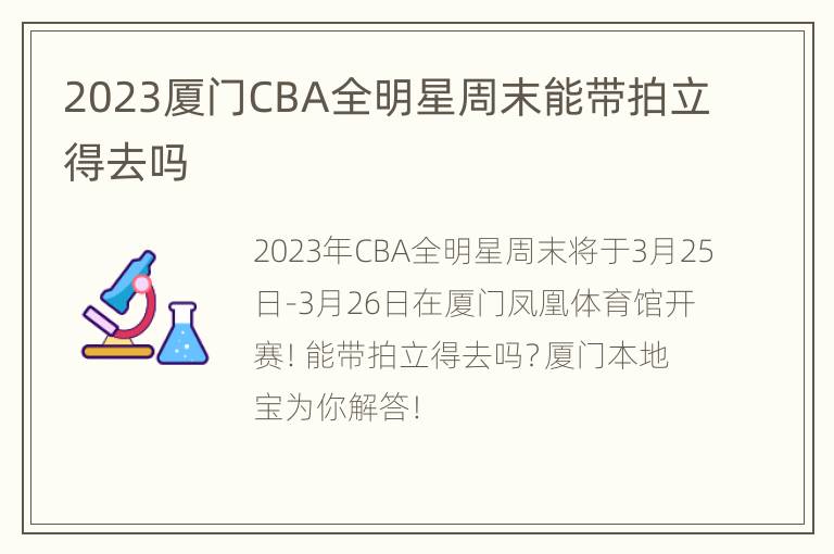 2023厦门CBA全明星周末能带拍立得去吗