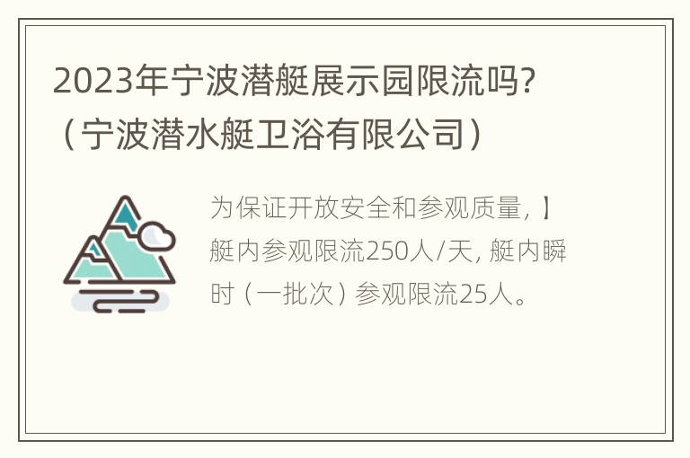 2023年宁波潜艇展示园限流吗？（宁波潜水艇卫浴有限公司）