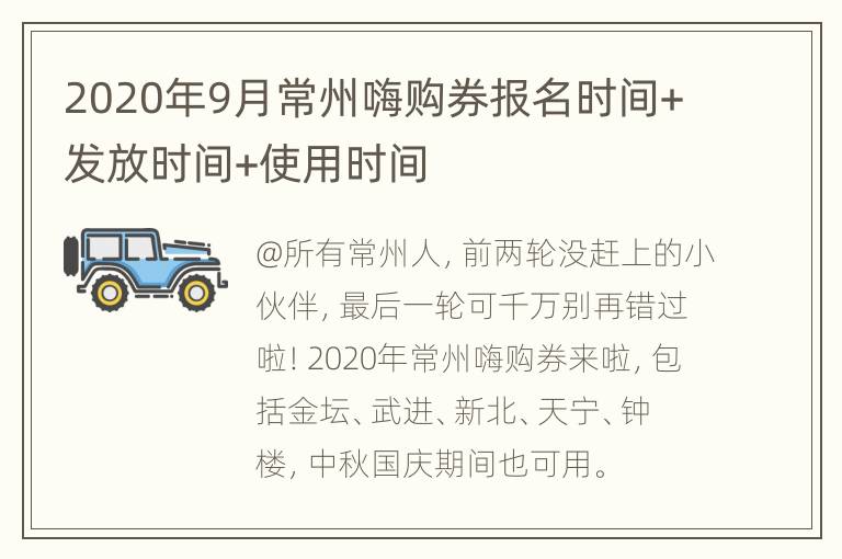 2020年9月常州嗨购券报名时间+发放时间+使用时间