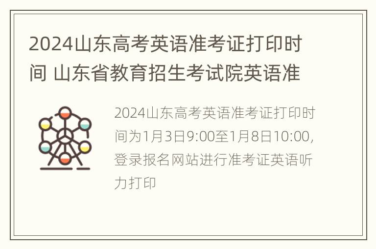 2024山东高考英语准考证打印时间 山东省教育招生考试院英语准考证打印