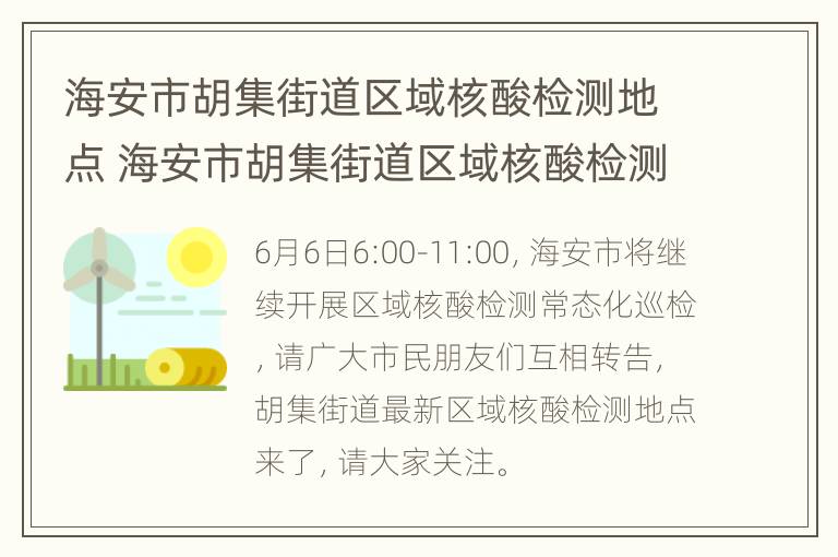 海安市胡集街道区域核酸检测地点 海安市胡集街道区域核酸检测地点查询