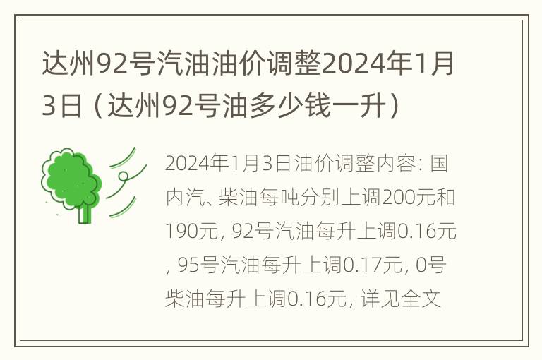 达州92号汽油油价调整2024年1月3日（达州92号油多少钱一升）