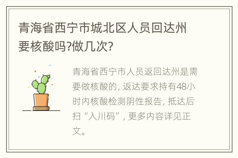 青海省西宁市城北区人员回达州要核酸吗?做几次?