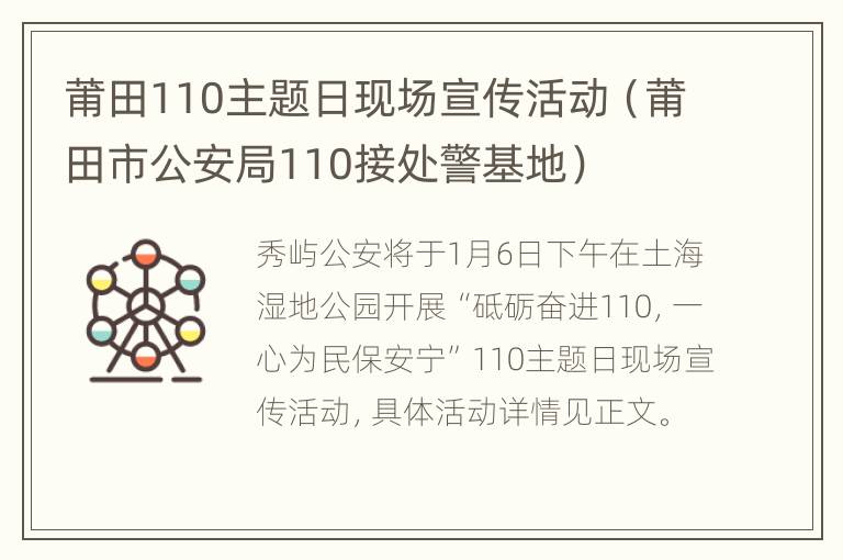 莆田110主题日现场宣传活动（莆田市公安局110接处警基地）